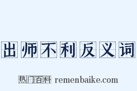出师不利反义词是什么意思的图片